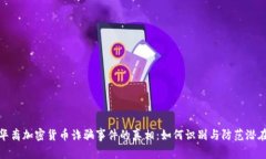 揭开华裔加密货币诈骗事