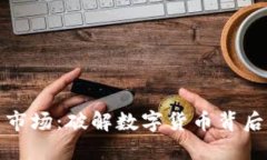 普京加密货币市场：破解