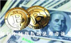 全面解析冷链钱包的使用