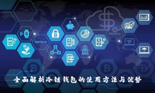 全面解析冷链钱包的使用方法与优势