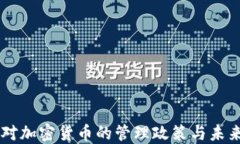 中国对加密货币的管理政