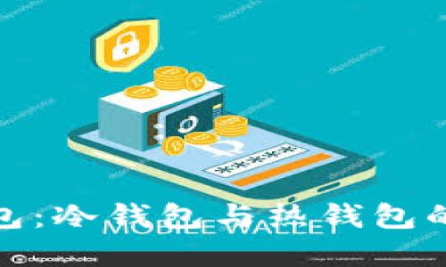 比特派钱包：冷钱包与热钱包的完美结合