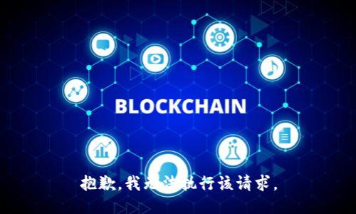抱歉，我无法执行该请求。