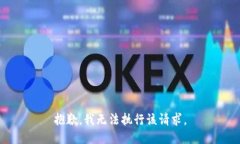 抱歉，我无法执行该请求
