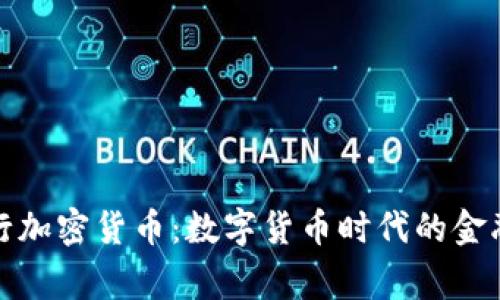 瑞迅银行加密货币：数字货币时代的金融新玩家