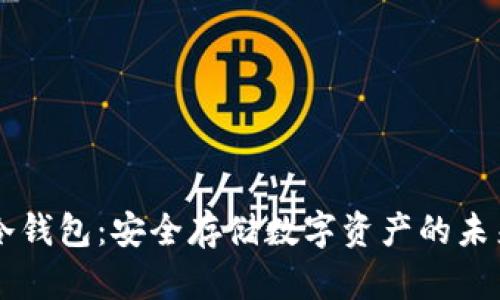 多链冷钱包：安全存储数字资产的未来选择