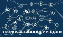 多链冷钱包：安全存储数