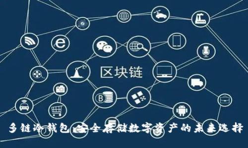多链冷钱包：安全存储数字资产的未来选择