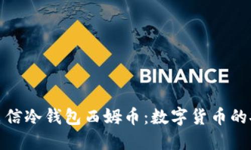 探索中国电信冷钱包西姆币：数字货币的安全新选择