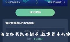 探索中国电信冷钱包西姆