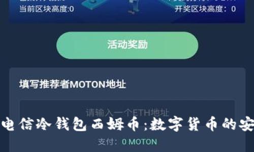 探索中国电信冷钱包西姆币：数字货币的安全新选择