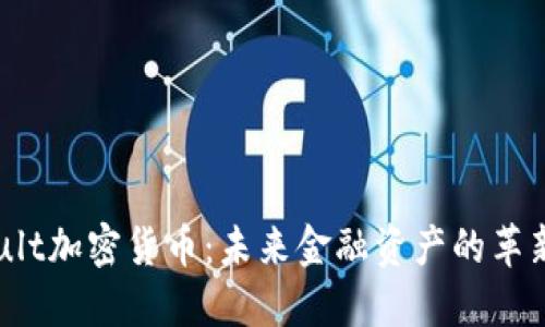 Invault加密货币：未来金融资产的革新之路