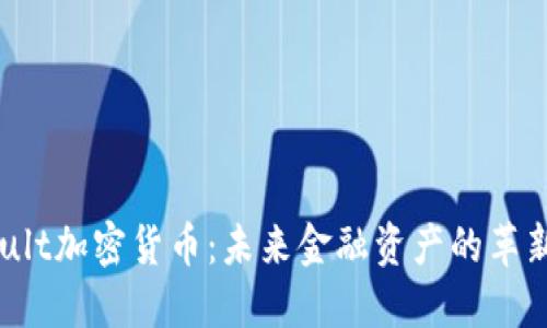 Invault加密货币：未来金融资产的革新之路
