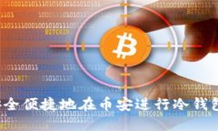 如何安全便捷地在币安进