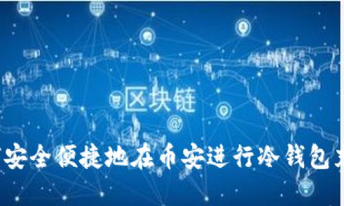 如何安全便捷地在币安进行冷钱包充值？
