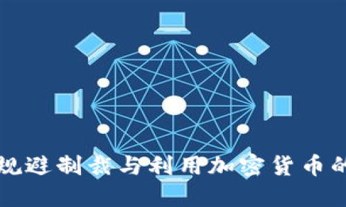 如何成功规避制裁与利用加密货币的无限可能