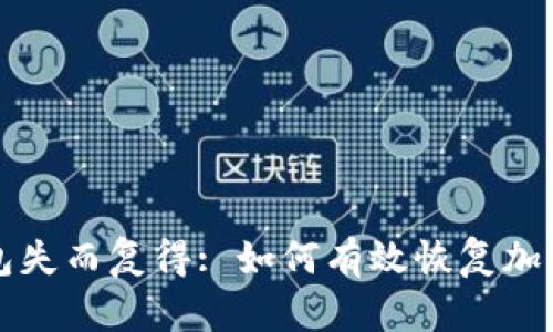 冷钱包失而复得: 如何有效恢复加密资产