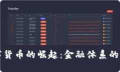 央行数字货币的崛起：金