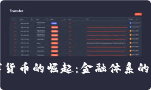 央行数字货币的崛起：金融体系的未来变革