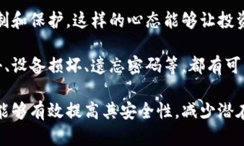 币信属于冷钱包吗

在谈论数字资产安全时，钱包的类型是一个非常重要的概念。无论是投资者还是一般用户，都希望确保自己的数字货币安全。而“冷钱包”作为一个常见的存储方式，其特点是与因特网完全隔离，通常被认为是非常安全的存储方案。然而，币信作为一个数字货币钱包，其是否属于冷钱包则需要进行深入探讨。

首先，我们需要定义“冷钱包”的概念。冷钱包通常用于安全存储私钥，因此它不与外部网络连接，减少了被黑客攻击的风险。冷钱包的示例包括硬件钱包（如Ledger、Trezor等）、纸钱包和完全离线的设施。而热钱包则是与互联网连接的，它们便于日常交易，但安全性稍低。

币信钱包的核心特点之一是其便捷性。币信支持多种数字货币的管理，同时允许用户方便地进行交易和充值。币信主要是一个去中心化钱包，它通过使用用户的私钥来访问其资产，但其是否符合冷钱包的标准，值得进一步分析。

从技术上来看，币信使用私钥在本地生成，并尽可能地降低与互联网的交互，这使其具备一定的冷钱包特性。然而，币信是否完全属于冷钱包还取决于用户如何使用它。例如，如果用户在安全的环境下创建和管理私钥，避免在不安全的网络中操作，则可以视为冷钱包的使用；如果用户频繁在网络上进行交易，其安全性就会降低。

总体来说，可以认为币信具备冷钱包的一些特性，但不完全等同于传统意义上的冷钱包。用户在使用币信钱包时，应结合自己的使用习惯和操作流程来判断其安全性，并采取相应的安全措施，以保护数字资产不受损失。

相关问题解析

1. 冷钱包和热钱包的主要区别是什么？

冷钱包和热钱包的区别主要体现在它们的连接性和安全性上。冷钱包是一种非联网的钱包，它并不直接连接到互联网。这种钱包的安全性相对较高，因为其私钥在一个完全离线的环境中存储，这样可以有效避免黑客的攻击和恶意软件的干扰。冷钱包主要用于长期保存资产，以减少被盗的风险。常见的冷钱包有硬件钱包、纸钱包等。

反观热钱包，它是与互联网连接的。这种钱包通常方便快捷，因为用户可以随时进行交易，适合于频繁交易的用户。热钱包可以是在线服务提供的数字钱包或软件应用等。由于热钱包始终在线，容易受到黑客攻击，因此其安全性相对较低，一旦个人设备或网络受到侵害，数字资产可能会面临被盗的风险。热钱包适合用作日常交易，而不适合存储大额资产。

总结来看，冷钱包适合于长期存储和高安全需求的资产，而热钱包则非常方便，适用于需要频繁交易的用户。因此，用户在选择使用哪种钱包时，需根据自己的需求和风险承受能力进行合理选择。

2. 如何选择安全的冷钱包？

选择安全的冷钱包是一项非常重要的任务，尤其是对于那些希望长期持有数字资产的投资者。首先，用户需要选择知名品牌的硬件钱包，如Ledger和Trezor等。这些品牌有良好的口碑，经过广泛的测试和验证，通常被认为具有较高的安全性。

其次，安全性不仅仅依赖于硬件本身，用户还需要注意钱包的生成过程。理想的冷钱包应该在设备上本地生成私钥，而非在联网环境中生成。确保在受信的设备上进行操作，并尽量避免在公共网络中使用。

用户还应定期检查硬件钱包的固件更新，更新后的安全补丁可帮助修复潜在的漏洞，提高安全性。此外，加密货币持有者应使用强密码保护设备，并开启额外的安全措施，如双重验证，确保即使设备丢失，资产也能得到地保护。

最后，制定备份方案也是极其重要的。当创建冷钱包时，要将恢复助记词、私钥等信息安全存储，避免因设备故障或丢失而导致资产的永久损失。

3. 如何安全存储备份私钥？

备份私钥是数字资产管理中至关重要的一环，用户需要采取合理的步骤来确保其安全。首先，私钥应当被及时备份。投资者在创建钱包时，会收到一个助记词或私钥，务必确保这个信息的正确性和完整性。

为了避免单点故障，备份可以采用多种形式。例如，用户可以将私钥写在纸上并放置在一个安全的地方，如保险箱中。这样即使设备丢失，用户依然可以通过备份找回资产。

其次，用户也可以利用加密技术来增强备份的安全性。此外，将备份存储在不同的地点可以帮助减少自然灾害或者意外损坏的风险。在选择地点时，应考虑安全性以及存取的便利性，以确保在需要的时候能够快速恢复。

另外，避免将私钥或助记词存储在电子设备的文件中，这是一种极大的安全隐患。如果设备遭到黑客攻击，私钥也将随之被盗。正确的做法是将其保存在物理媒介上，确保与互联网隔离。

总而言之，备份私钥的安全存储策略是安全管理数字资产不可或缺的一部分，用户需要小心谨慎，切勿掉以轻心。

4. 为什么需要对数字资产进行多重安全保护？

数字资产的安全保护是非常重要的，尤其是在当前网络环境中，黑客攻击和网络诈骗日益猖獗。为了保障资产的安全性，用户需要对其进行多重安全保护。首先，多重安全保护能够形成有效的防线，降低潜在攻击的风险。如果仅依赖单一的安全措施，那可能面临较高的安全隐患。例如，如果只依赖于密码安全，即使密码再强也可能会遭到暴力破解或社交工程攻击。

其次，多重保护不仅能够增加黑客攻击的复杂性，也能够增强用户的心理安全感。通过合理使用硬件钱包、软件安全、双重身份验证等措施，用户能感受到对资产的控制和保护。这样的心态能够让投资者更加专注于投资本身，而不是担忧资产的安危。

再者，数字资产的多重安全保护也是抵御市场波动的一种方式。例如，不同类型的保护措施可以保护用户避免由于策划不到的意外所导致的资产损失。例如，网络攻击、设备损坏、遗忘密码等，都有可能导致数字资产的丢失。在这种情况下，有多重保护的用户相对来说能够更大程度地保护自己的财产。

综上所述，数字资产安全至关重要，用户需要时刻保持警惕，定期检查和更新自己的安全策略，以应对瞬息万变的网络环境。通过对数字资产实施多重安全保护，用户能够有效提高其安全性，减少潜在的风险。业务总是充满了不确定性，而一套良好的安全措施将为数字资产的安全铺平道路。