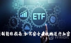 冷钱包强制转账指南：如