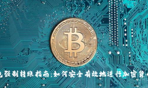 冷钱包强制转账指南：如何安全有效地进行加密货币转移