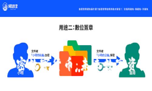 宝贝狗加密数字货币：未来数字资产的新宠