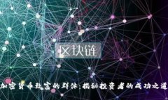 加密货币致富的群体：揭