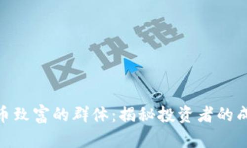 加密货币致富的群体：揭秘投资者的成功之道