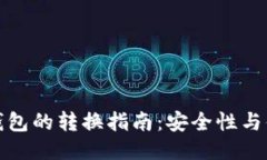 冷钱包与热钱包的转换指