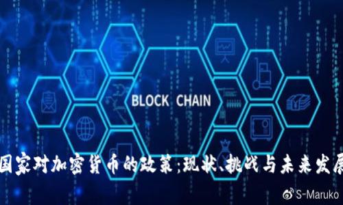 国家对加密货币的政策：现状、挑战与未来发展