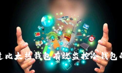 如何通过比太热钱包有效监控冷钱包的安全性
