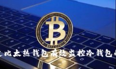 如何通过比太热钱包有效