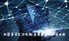 加密货币支付热潮：未来