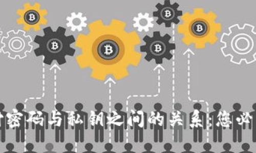 冷钱包的支付密码与私钥之间的关系：您必须了解的一切