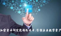 Title: 加密货币研究院精选
