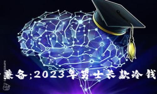 时尚与安全兼备：2023年男士长款冷钱包手表推荐