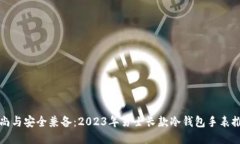 时尚与安全兼备：2023年男