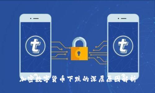 加密数字货币下跌的深层原因解析