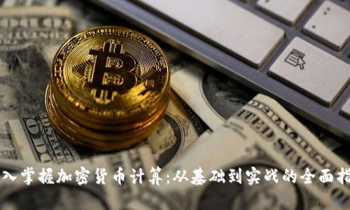 深入掌握加密货币计算：从基础到实战的全面指南