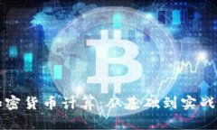 深入掌握加密货币计算：