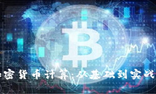 深入掌握加密货币计算：从基础到实战的全面指南