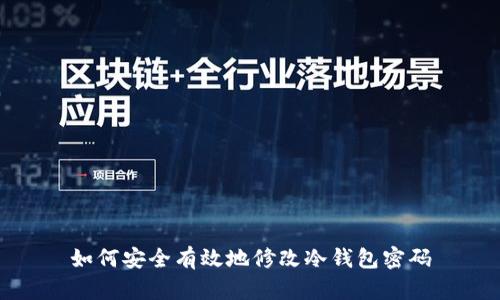 如何安全有效地修改冷钱包密码
