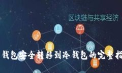 热钱包安全转移到冷钱包