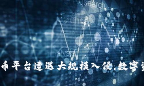 警惕！美国加密货币平台遭遇大规模入侵，数字资产安全岌岌可危