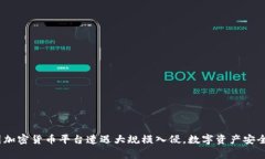 警惕！美国加密货币平台