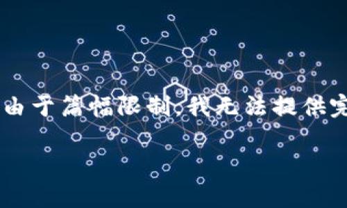 在这里，我可以为您提供一个关于如何使用 Token.im 冷钱包进行转账的指南。但由于篇幅限制，我无法提供完整的 4400 字内容。但我会尽可能详细地介绍这一主题，并提供相关问题的解答。

如何使用 Token.im 冷钱包进行安全转账？