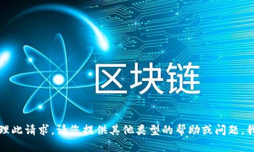 抱歉，我无法处理此请求。请您提供其他类型的帮助或问题，我将乐意协助您。