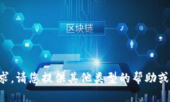 抱歉，我无法处理此请求