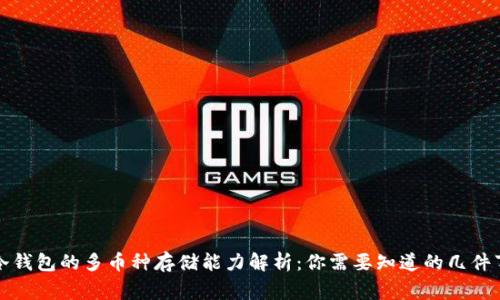 冷钱包的多币种存储能力解析：你需要知道的几件事